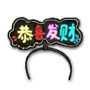 发光发箍 - 恭喜发财(绑定)