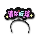 发光发箍 - 请喝珍珠