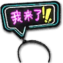 发光发箍 - 我来也(绑定)