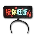 发光发箍 - 祝福你(绑定)