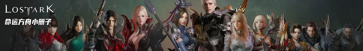 Lost Ark 命运方舟职业角色